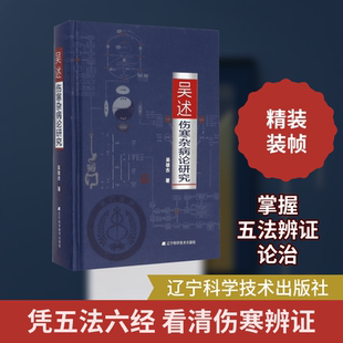 吴述伤寒杂病论研究 吴雄志 著 著 辽宁科学技术出版社