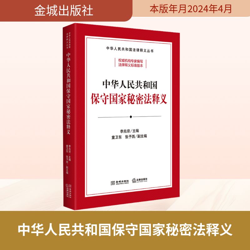 中华人民共和国保守国家秘密法释义 李兆宗,童卫东,张予西 编