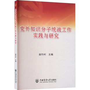 党外知识分子统战工作实践与研究 赵竹村 编 中国农业大学出版社