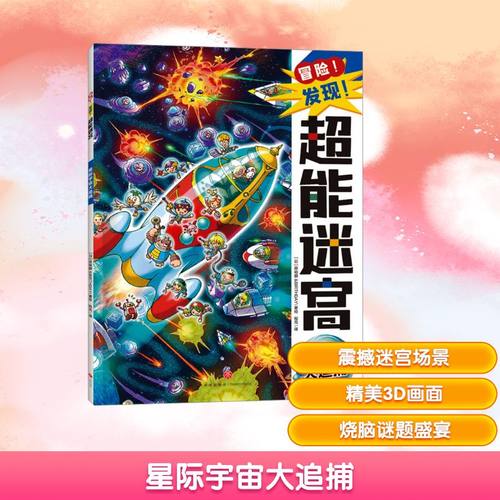 星际宇宙大追捕 程亮 译 (日)原裕朗&BIRTHDAY 绘 天地出版社