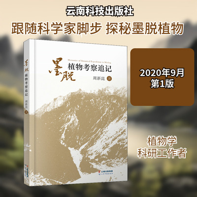 墨脱植物考察追记 周浙昆 著 云南科技出版社 9787558730443