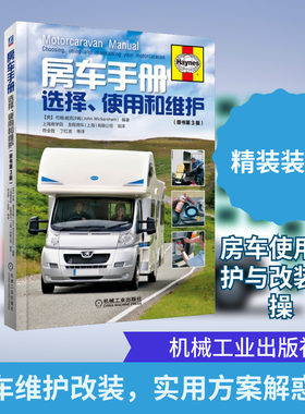 房车手册(原书第3版) (英)约翰·威克沙姆 编 符全胜 等 译