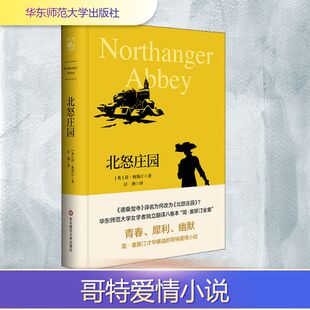 北怒庄园 (英)简·奥斯汀 著 汪燕 译 华东师范大学出版社