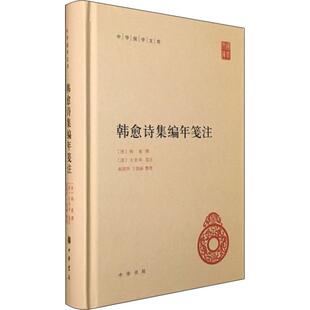 韩愈诗集编年笺注 (唐)韩愈,(清)方世举,郝润华 等 中华书局