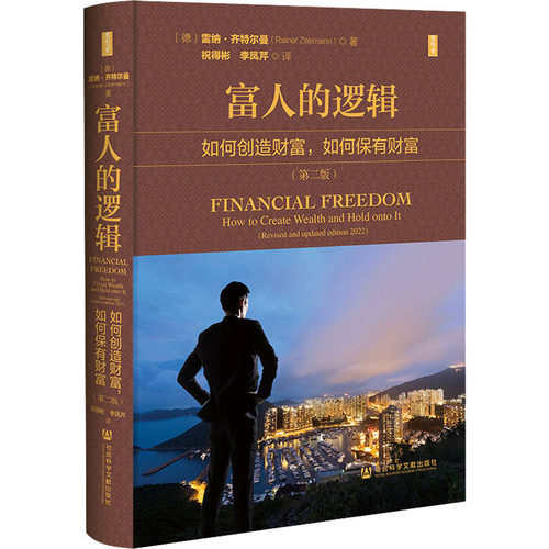 富人的逻辑 如何创造财富,如何保有财富(第2版)