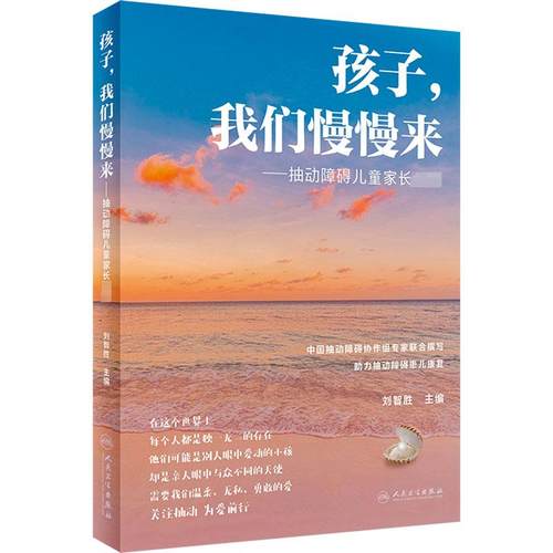 孩子,我们慢慢来——抽动障碍儿童家长必读 刘智胜 编