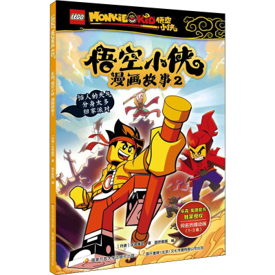 乐高悟空小侠漫画故事 2 丹麦乐高集团 著 国开童媒 编