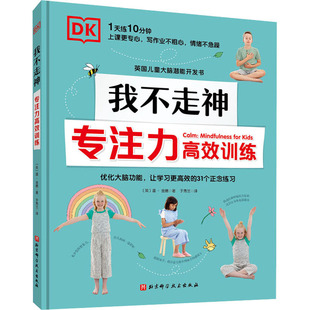 DK我不走神 专注力高效训练 (英)温·金德 著 于秀兰 译