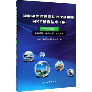 油气田地面建设标准化承包商HSE检查技术手册 专业分册1 勘察设计