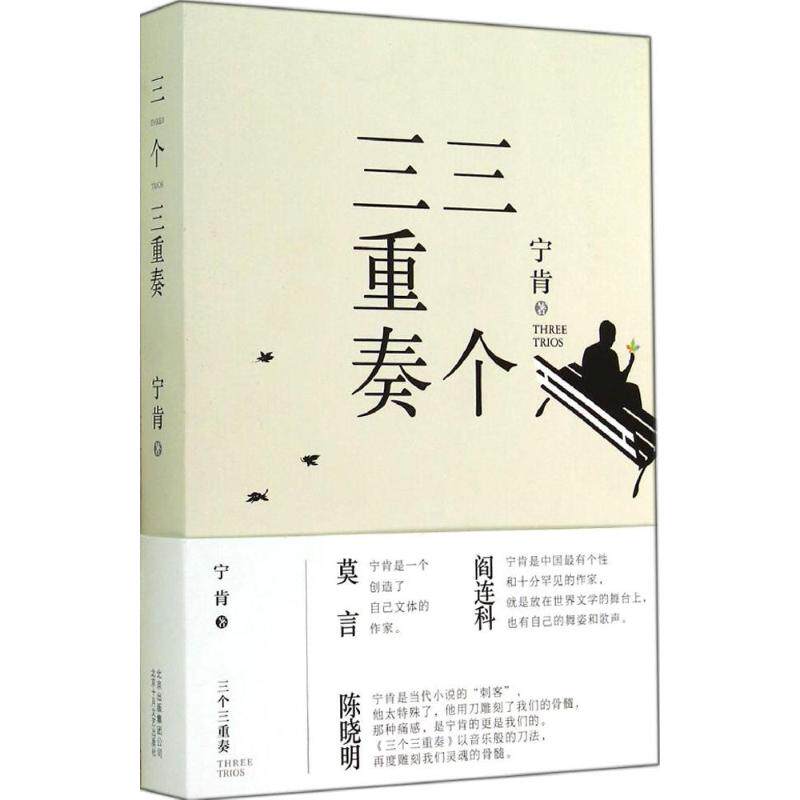 三个三重奏 宁肯 著 北京十月文艺出版社 9787530214121