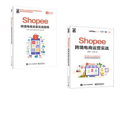 Shopee跨境电商运营实战+卖家实战指南 徐鹏飞,王金歌 著等