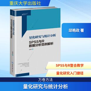 量化研究与统计分析 SPSS与R数据分析范例解析 邱皓政 著