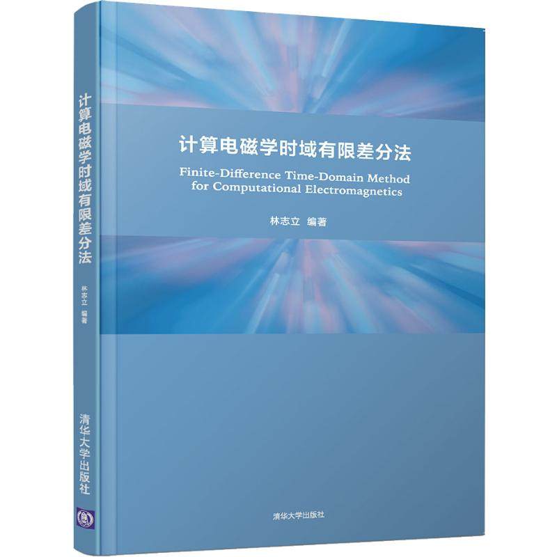 计算电磁学时域有限差分法 林志立 著 清华大学出版社