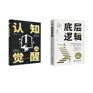 底层逻辑+认知觉醒2册 杨伟龙 著等 华龄出版社 9787516924563