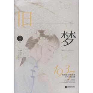 旧梦1937 沈鱼藻 著 凤凰出版社 9787559429049 情感小说