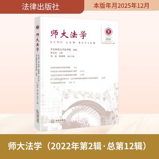 师大法学 2022年第2辑·总第12辑