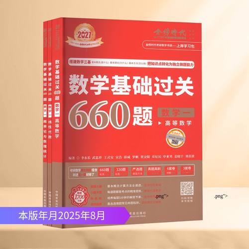 2027《数学基础过关660题》（数学一） 李永乐 等 编著 编