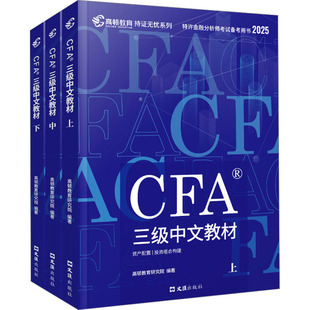CFA三级2025版特许金融分析师 高顿教育研究院 编 文汇出版社
