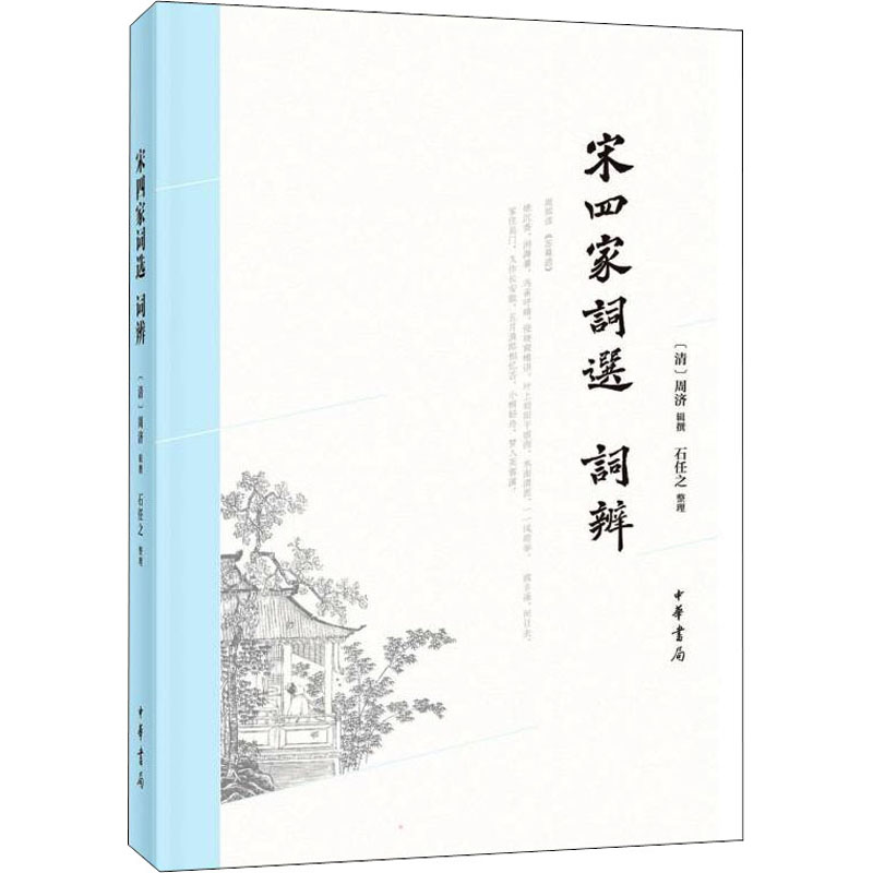 宋四家词选 词辨 [清]周济,石任之 中华书局 9787101156652图片