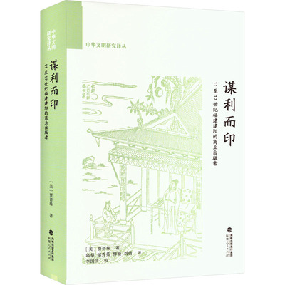谋利而印 11至17世纪福建建阳的商业出版者