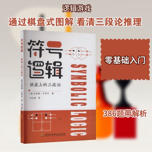 符号逻辑 棋盘上的三段论