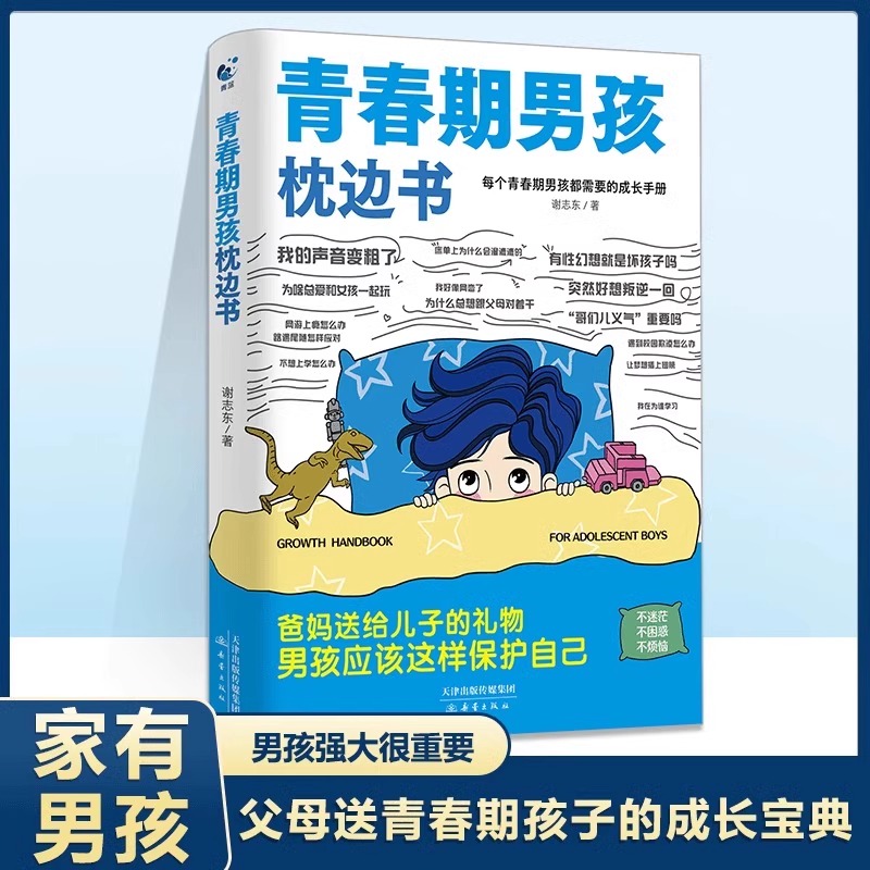 青春期男孩枕边书 谢志东 著 新蕾出版社 9787530778340
