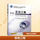 第6版 社 汪应洛 机械工业出版 9787111753117 编 系统工程