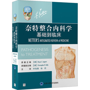 奈特整合内科学 基础到临床