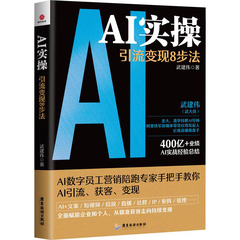 AI实操 引流变现8步法 武建伟 著 广东旅游出版社 9787557034436图片