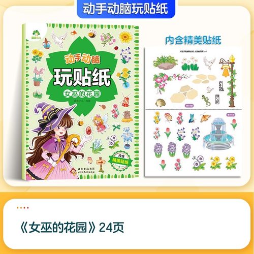 动手动脑玩贴纸 女巫的花园 爱德少儿 编绘 绘
