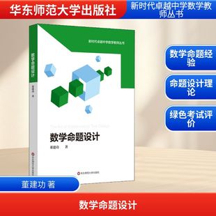 数学命题设计 董建功 著 华东师范大学出版社 9787576021691