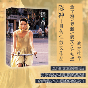 猫鱼 (美)陈冲 著 上海三联书店 9787542682840 散文 文学作品集