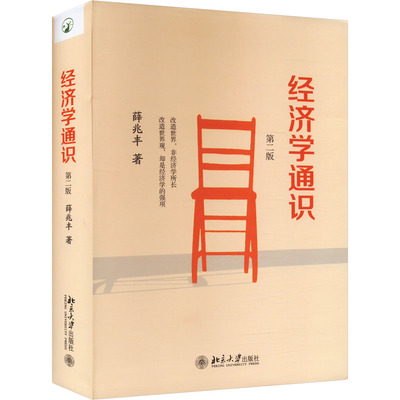 经济学通识 第二版 薛兆丰 著 北京大学出版社 9787301258699