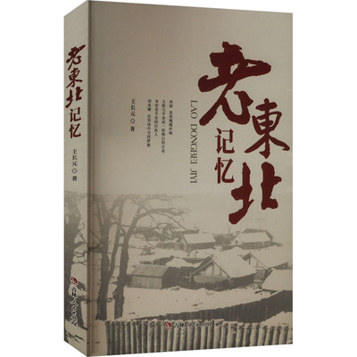 老东北记忆 王长元 著 吉林人民出版社 9787206200106 诗歌