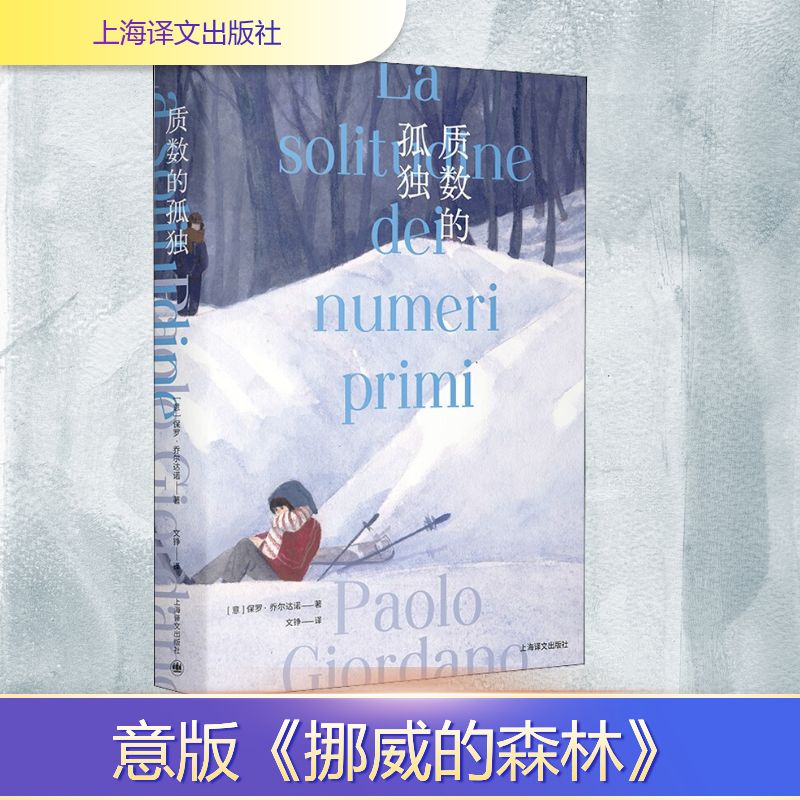 质数的孤独 特别版 (意)保罗·乔尔达诺 著 文铮 译