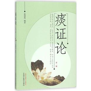 痰证论 张德英 编著 中国中医药出版社 9787513219198 中医