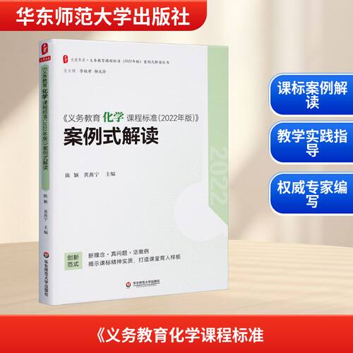 《义务教育化学课程标准(2022年版)》案例式解读 陈颖,黄燕宁 编