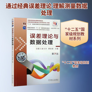 误差理论与数据处理 第7版 费业泰 编 机械工业出版社