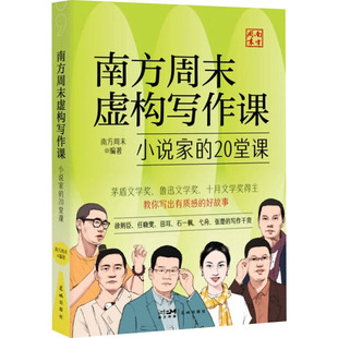南方周末虚构写作课小说家的20堂课 南方周末 编 花城出版社