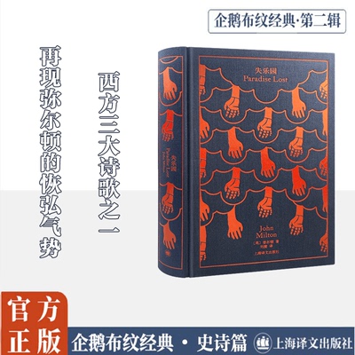 失乐园 (英)约翰·弥尔顿 著 刘捷 译 上海译文出版社