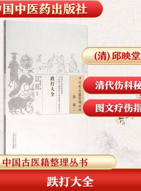 跌打大全 (清)邱映堂 著；李彦民 等 校注 中国中医药出版社