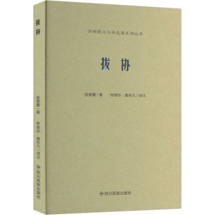 拔协 (唐)拔塞囊 著 佟锦华,黄布凡 译 四川民族出版社