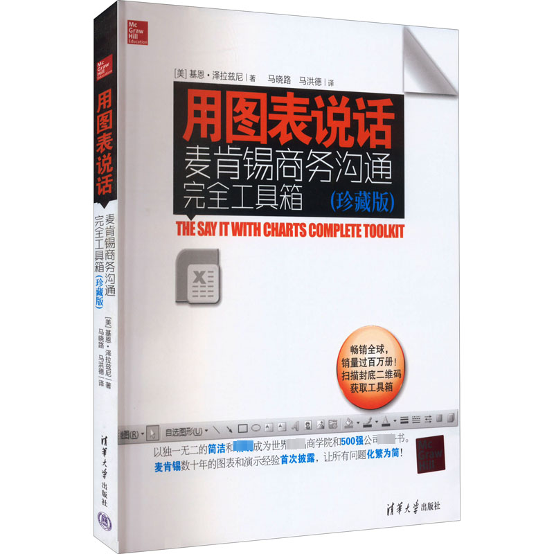 用图表说话 麦肯锡商务沟通完全工具箱(珍藏版)