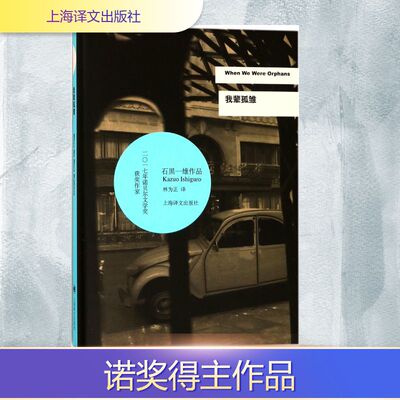 我辈孤雏 (英)石黑一雄(Kazuo Ishiguro) 著;林为正 译 著