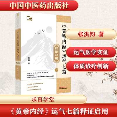 《黄帝内经》运气七篇释证启用 张洪钧 著 著 中国中医药出版社