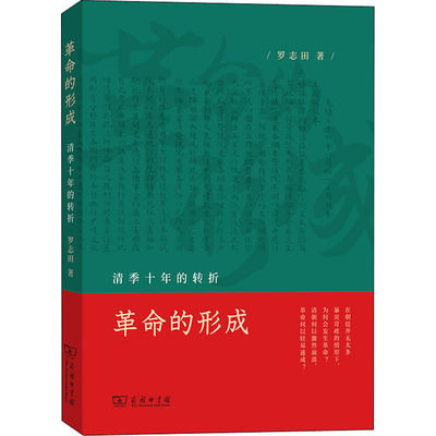 革命的形成 清季十年的转折 商务印书馆 罗志田 著