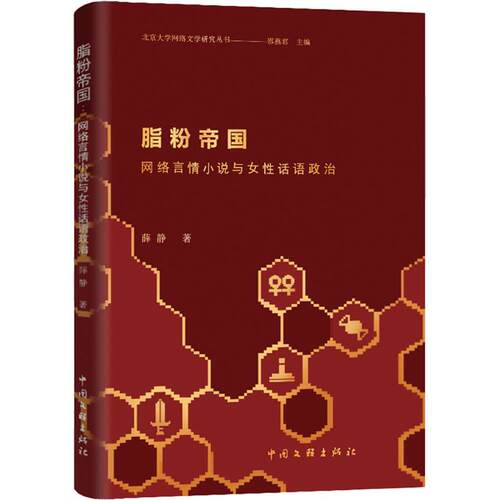 脂粉帝国 网络言情小说与女性话语政治 薛静 著 邵燕君 编