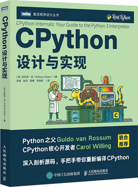 CPython设计与实现 (英)安东尼·肖 著 史海 等 译