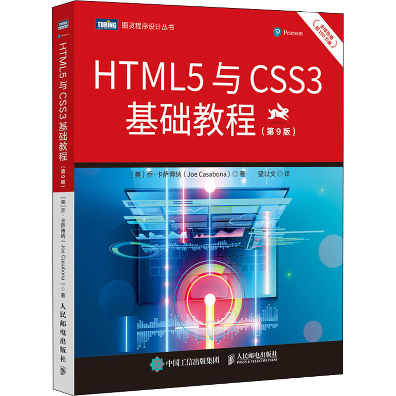 HTML5与CSS3基础教程(第9版) (美)乔·卡萨博纳 著 望以文 译