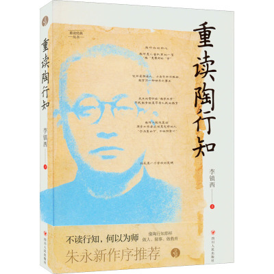 《重读陶行知》/与点书系·重读经典丛书 李镇西 著